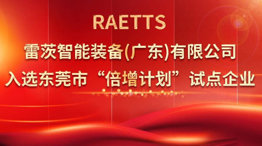 从500家企业中脱颖而出，雷茨入选“倍增计划”试点企业！