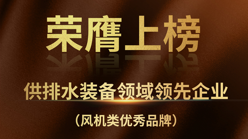 雷茨荣膺上榜“供排水装备领域领先企业”！