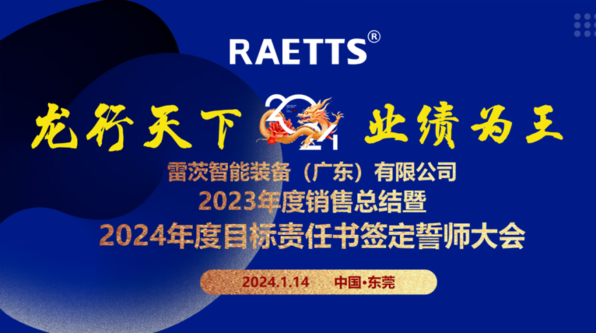 龙行天下，业绩为王”——雷茨总部召开销售总结暨2024年目标誓师大会