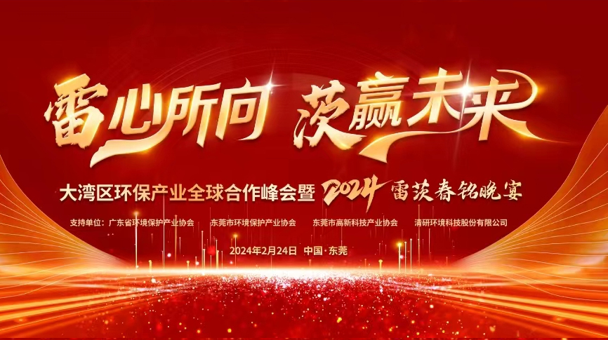 全球9国嘉宾云集，雷茨盛大主办大湾区环保产业全球合作峰会暨2024新品发布会！