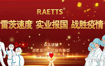 雷茨速度 实业报国 ——抗击疫情雷茨在行动！