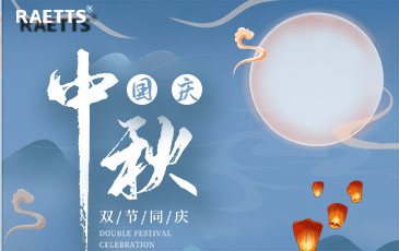 关于锐天科技中秋国庆双节放假的通知！